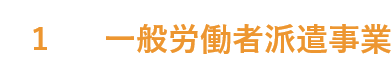 一般労働者派遣事業